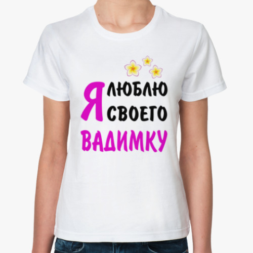 Классическая футболка Я люблю своего Вадимку