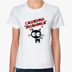 Сашкина любимка