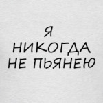 Я никогда не пьянею
