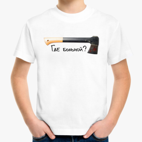 Детская футболка с принтом Где больной?