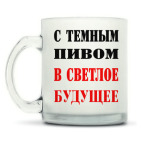 Кружка матовая