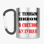 Кружка с карабином