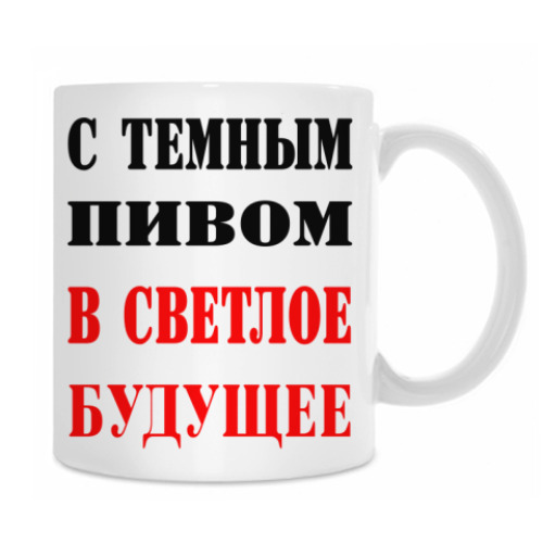 Кружка В светлое будущее
