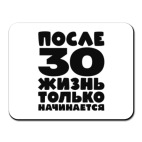 После 30 жизнь только начинается
