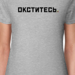 Окститесь