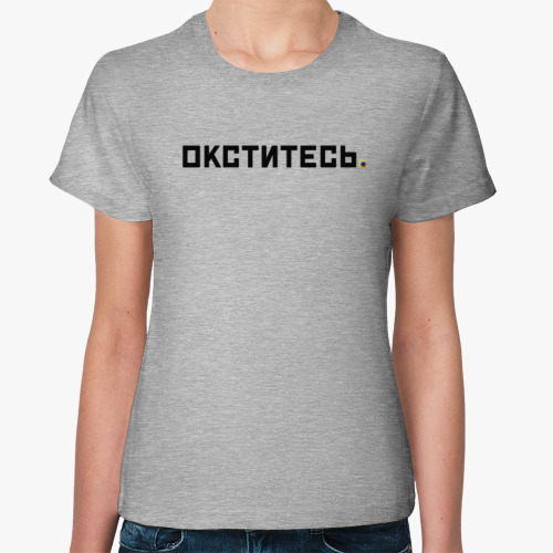 Женская футболка Окститесь