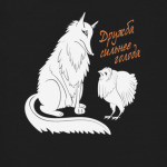 Дружба сильнее голода