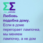 Любовь как дом | 14 февраля