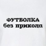 Без прикола