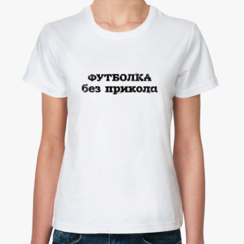 Классическая футболка Без прикола