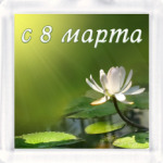 С 8 марта!