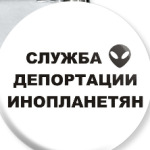 Служба Депортации Инопланетян