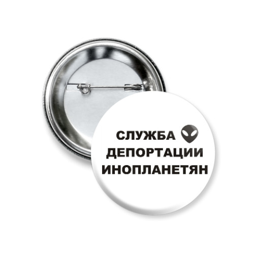 Значок 37мм с принтом Служба Депортации Инопланетян