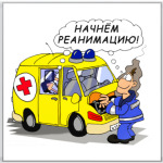 Реанимация