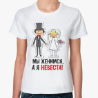 Мы женимся, а я невеста