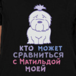 Матильда