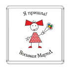  8 Марта!