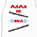 Мама не бездельничает