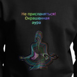 Не прислоняться! Окрашенная аура