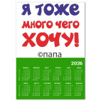 Я тоже много чего хочу! Папа.