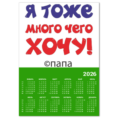 Календарь с принтом Я тоже много чего хочу! Папа.
