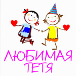 Любимая тетя