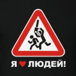 Я люблю людей!
