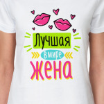 Лучшая в мире жена