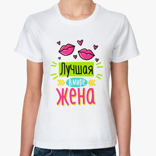 Классическая футболка Лучшая в мире жена