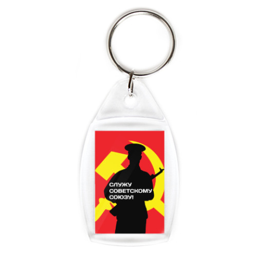 Брелок с принтом 23 февраля СССР