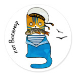 Кот моряк в тельняшке. ВМФ.