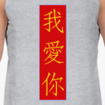 Я люблю тебя по-китайски