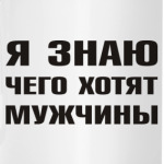 Я знаю чего хотят Мужчины