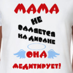 Мама не валяется на диване