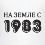На Земле с 1983