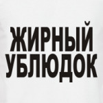 Жирный ублюдок