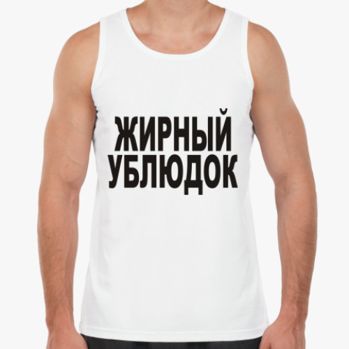 Майка с принтом Жирный ублюдок