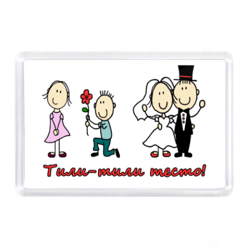 Магнит с принтом жених и невеста