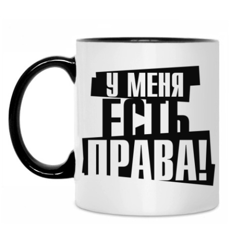 Кружка с принтом У меня есть права!