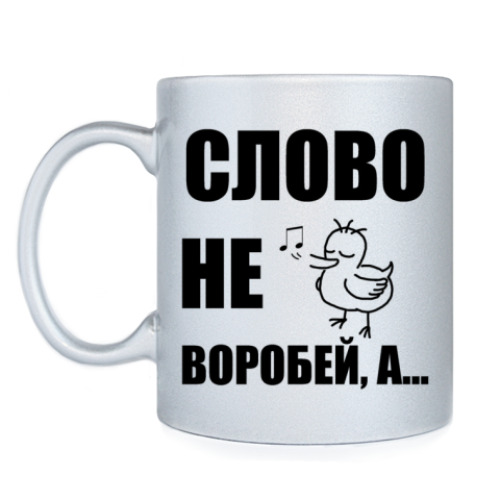 Кружка Капитан воробей!