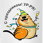 С праздником