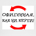 КАК НИ КРУТИ