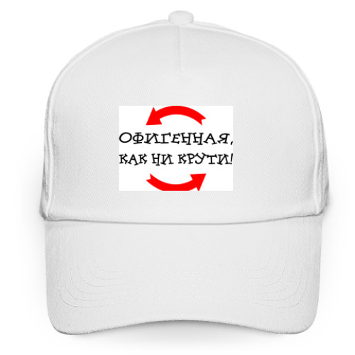 Кепка бейсболка с принтом КАК НИ КРУТИ