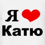 Я люблю Катю