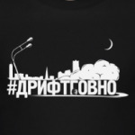 #ДРИФТГОВНО