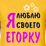 Я люблю своего Егорку