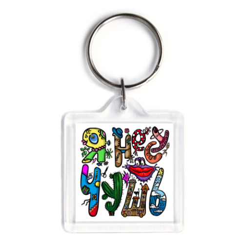 Брелок Я несу чушь