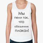 Обезьянник плакал!