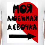 Моя любимая девочка