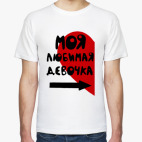 Моя любимая девочка